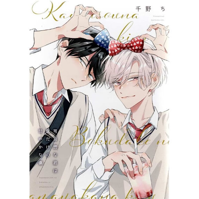 千野ち 『可哀想な君は僕だけの甘やかな傷』 アニメイト リーフレット