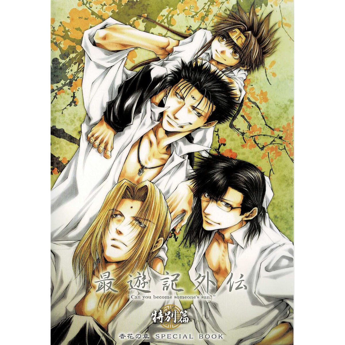 峰倉かずや『最遊記 外伝』香花の章 ブックレット | K-BOOKS 池袋 2