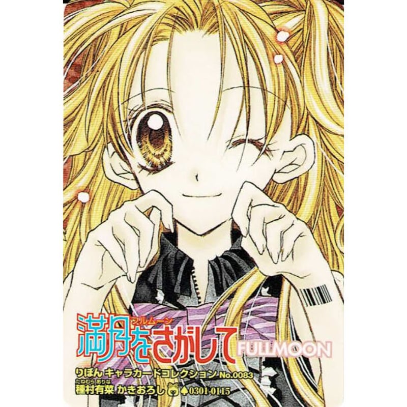 種村有菜『満月をさがして』 カード フルムーン | K-BOOKS 池袋 2次元