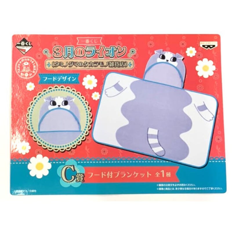 羽海野チカ『3月のライオン』 一番くじ フード付ブランケット ブン