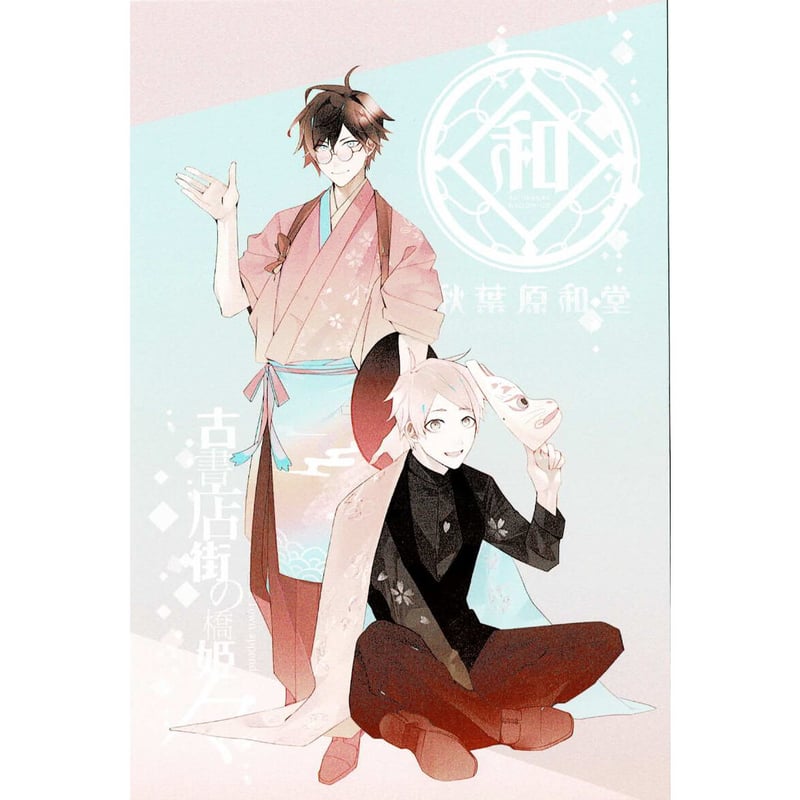 古書店街の橋姫 々』 ポストカード 玉森 カオル【BLグッズ】 | K-BOOKS