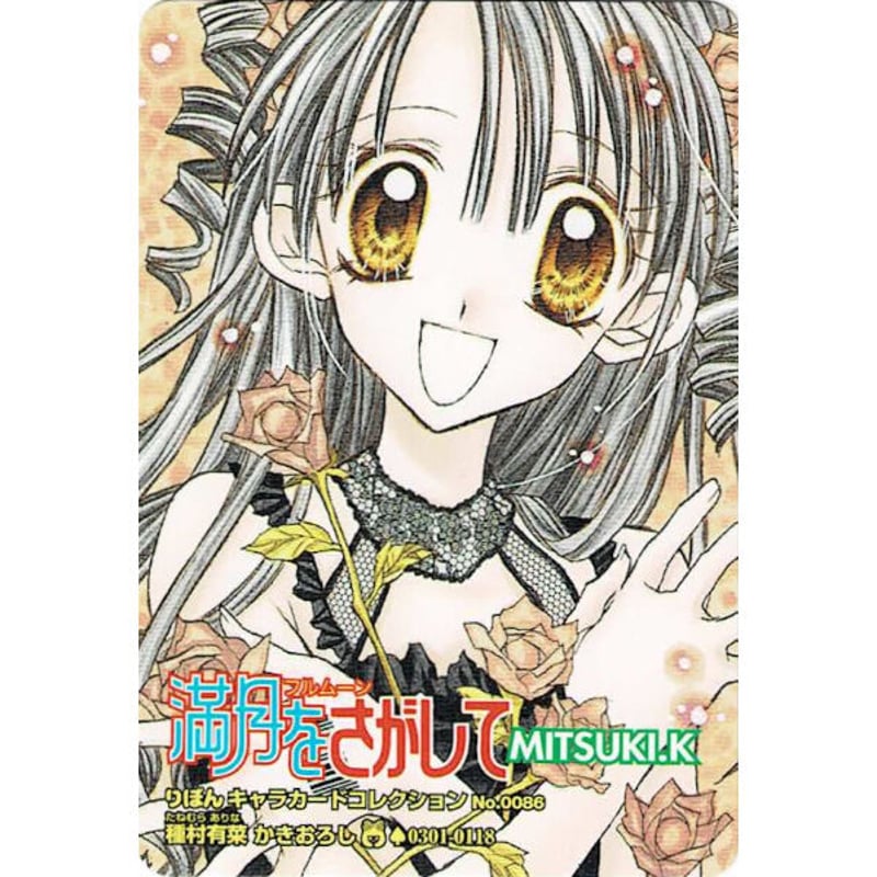 種村有菜『満月をさがして』 カード 満月 | K-BOOKS 池袋 2次元グッズ通販