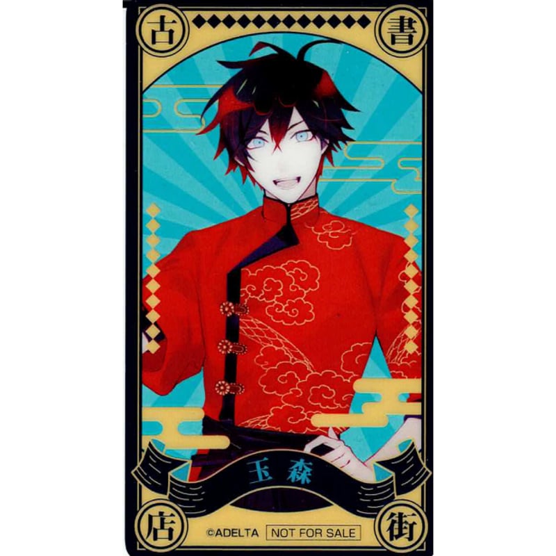 古書店街の橋姫』 POP UP SHOP クリアカード 玉森【BLグッズ】 | K-BOOK