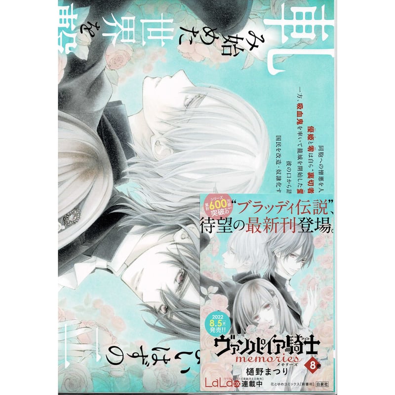 樋野まつり「ヴァンパイア騎士 memories」8巻 販促用 ポスター＆カード