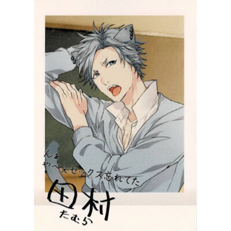 ヤリチン☆ビッチ部』 ぱしゃこれ 田村 唯 【BLグッズ】 | K-BOOKS