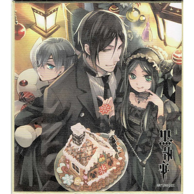 枢やな 『黒執事』 ミニ色紙 シエル セバスチャン サリヴァン | K