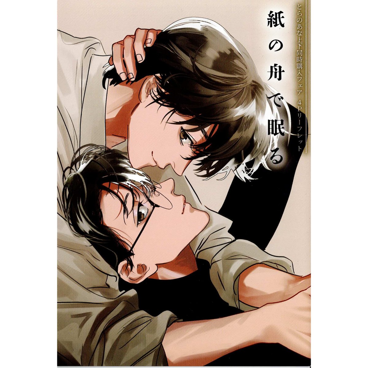 八田てき 『紙の舟で眠る (上)(下)』 とらのあな リーフレット【BL