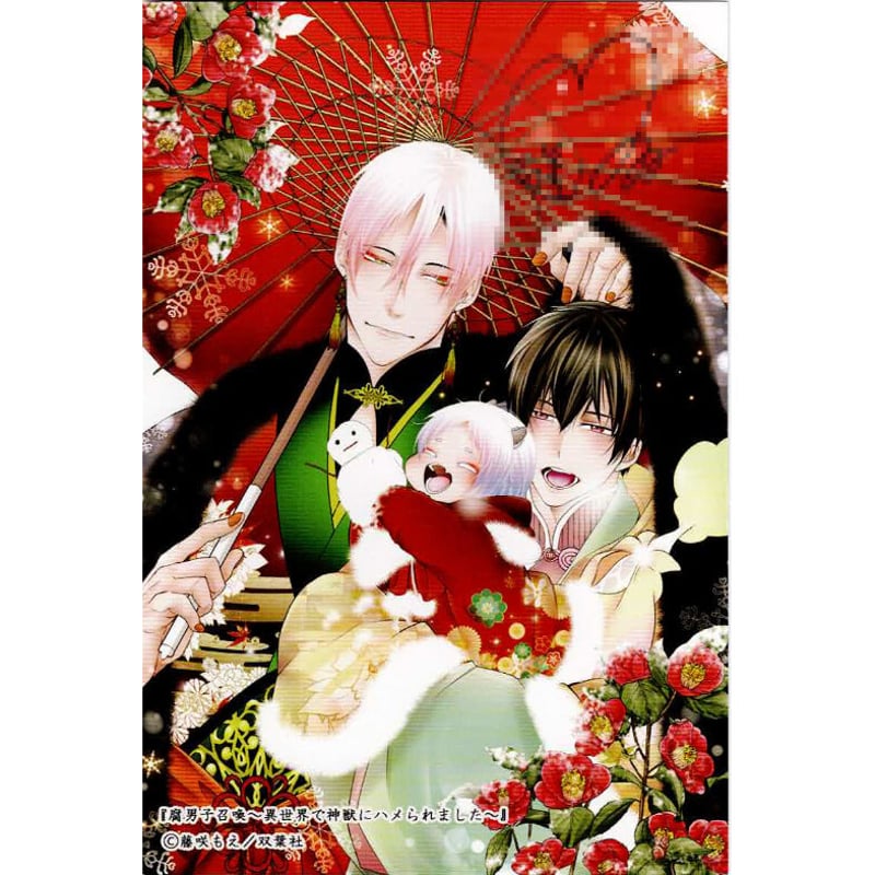 藤咲もえ『腐男子召喚~異世界で神獣にハメられました~』 直筆サイン