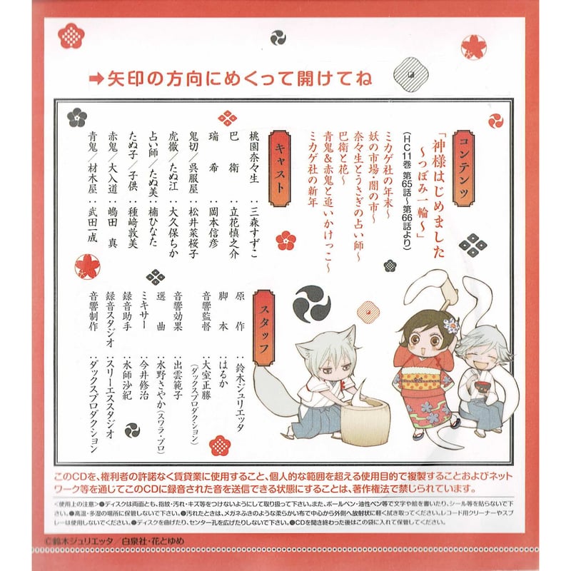 鈴木ジュリエッタ『神様はじめました』 花とゆめ 付録 ドラマCD | K