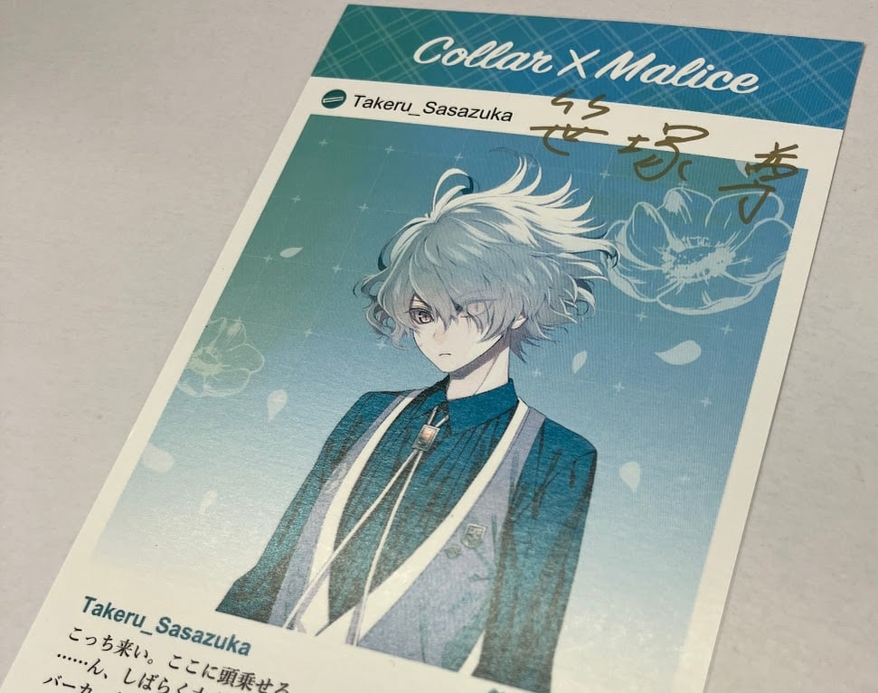 色褪せあり】Collar×Malice 笹塚尊 署名入り メッセージカード | K-BOOK