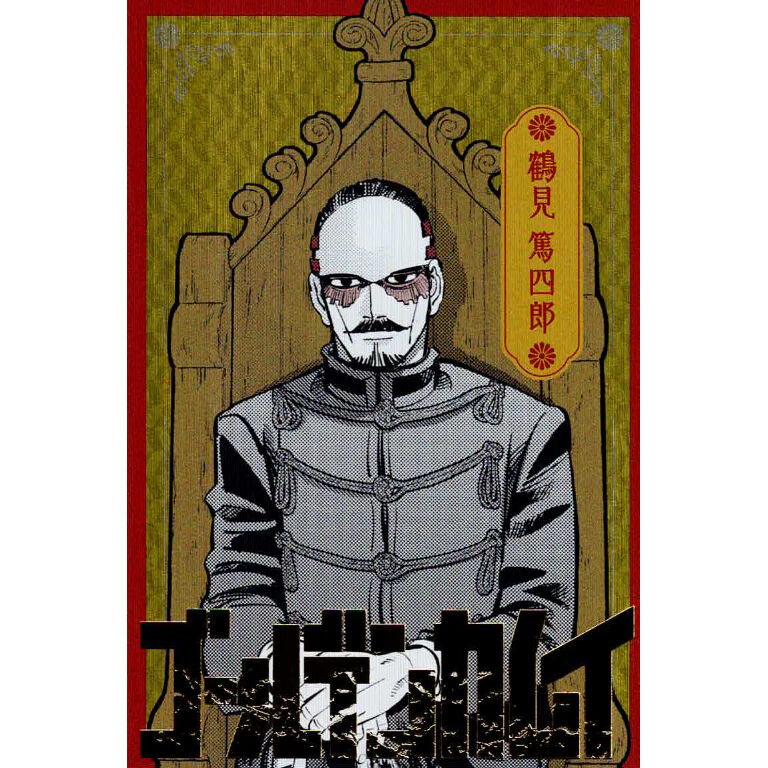 ゴールデンカムイ 鶴見 篤四郎 ポストカードコレクション | K-BOOKS
