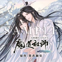 墨香銅臭『魔道祖師』 ラジオドラマ第一期 前編特装版特典 アナザー