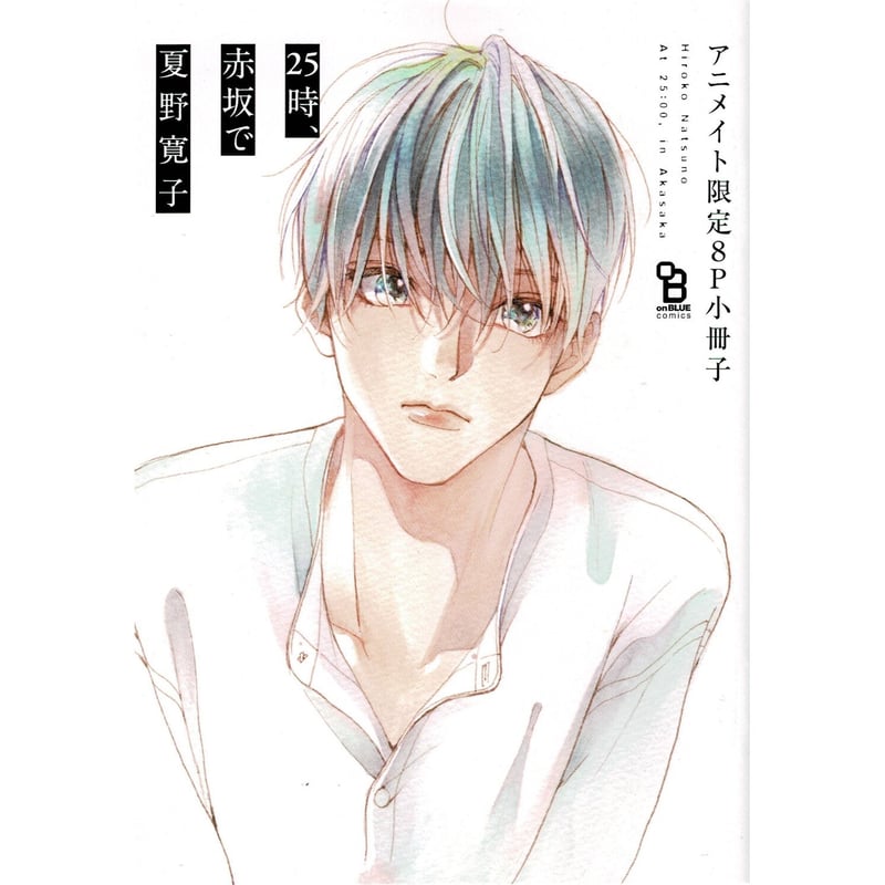 夏野寛子 『25時、赤坂で』 小冊子 【BLグッズ】 | K-BOOKS 池袋 2