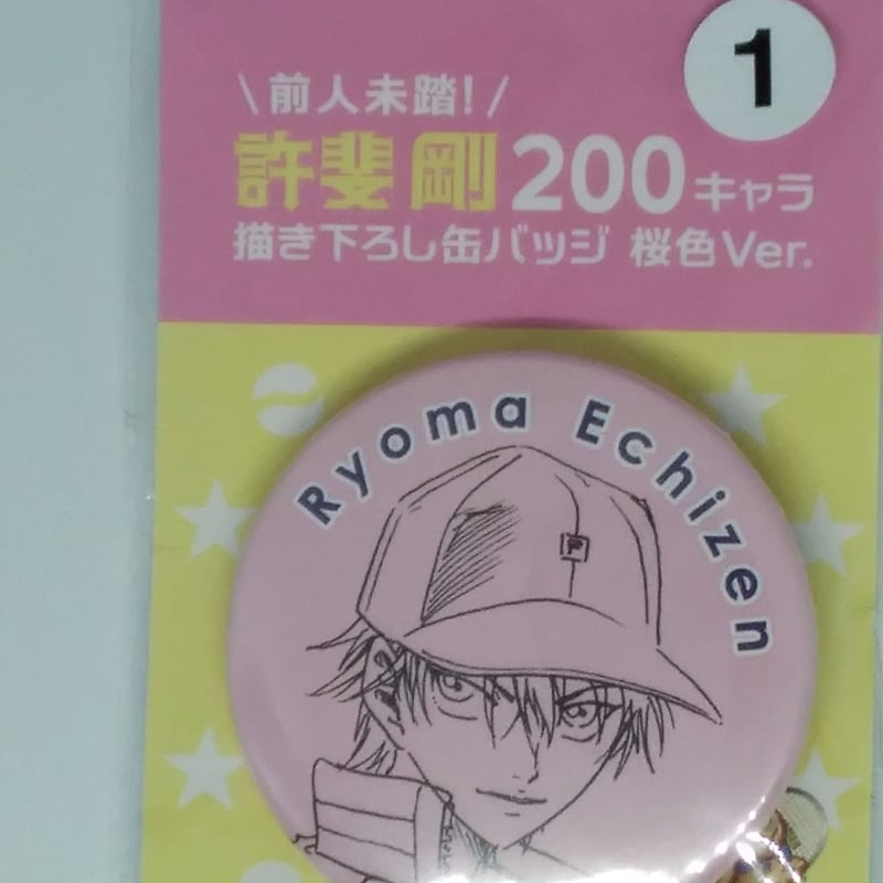 テニスの王子様 越前 リョーマ 前人未踏！許斐 剛200キャラ描き下ろし