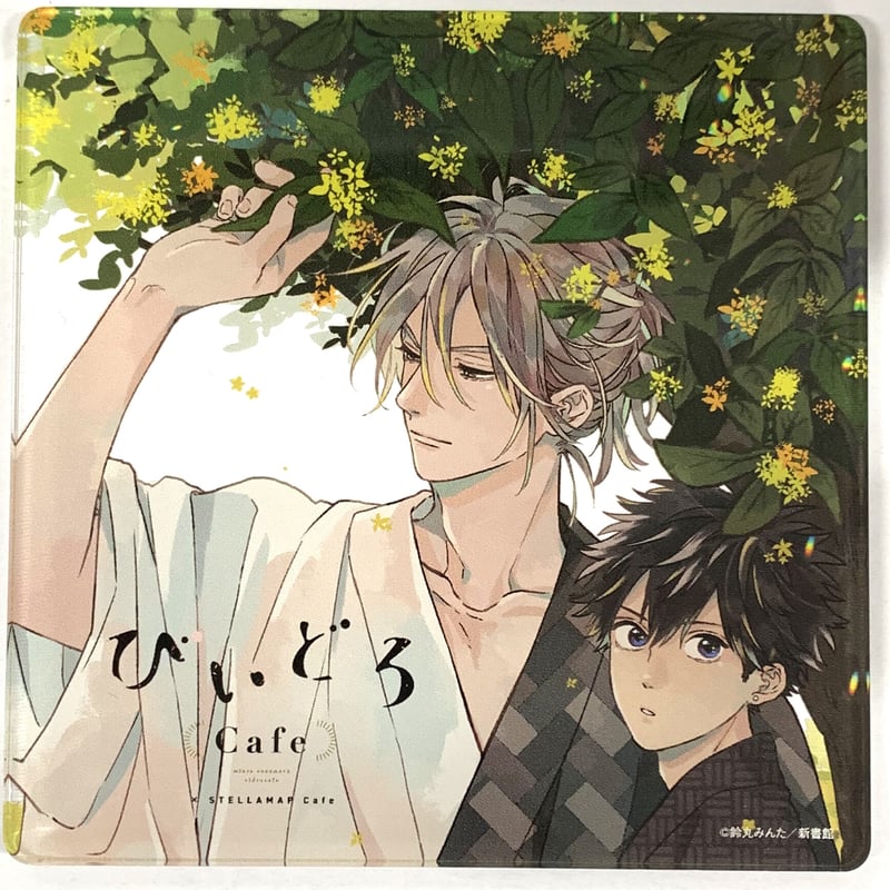 鈴丸みんた 『タカラのびいどろ』 びいどろCafe アクリルコースター