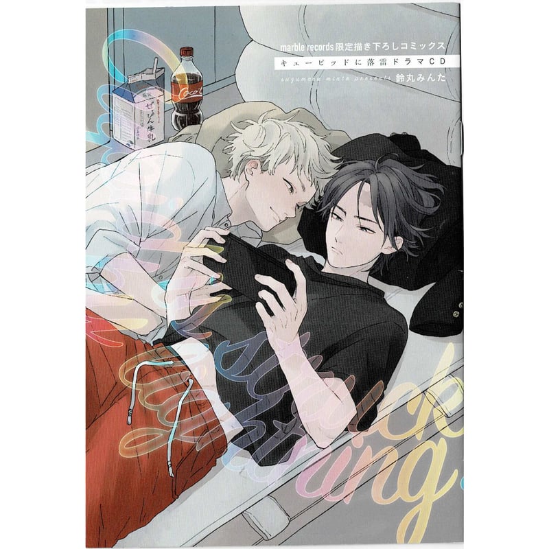 鈴丸みんた 『キューピッドに落雷』 ドラマCD 小冊子【BLグッズ】 | K