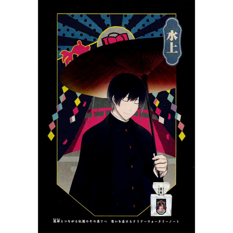 古書店街の橋姫』 フレグランス 特典 ポストカード 水上 【BLグッズ