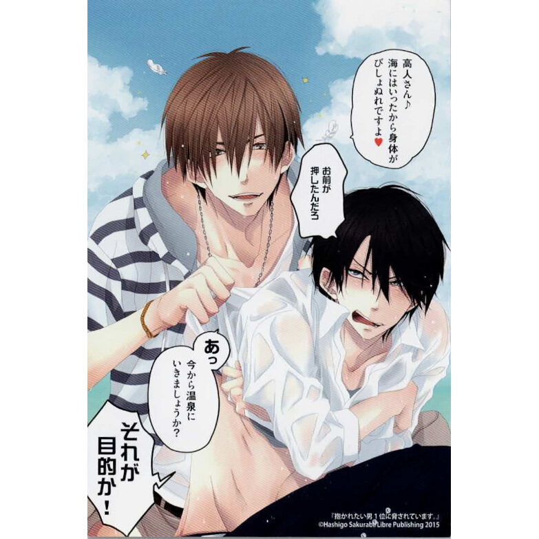 桜日梯子 『抱かれたい男1位に脅されています。』ポストカード 西條高