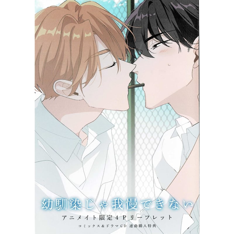 百瀬あん 『幼馴染じゃ我慢できない』 コミックス ドラマCD アニメイト