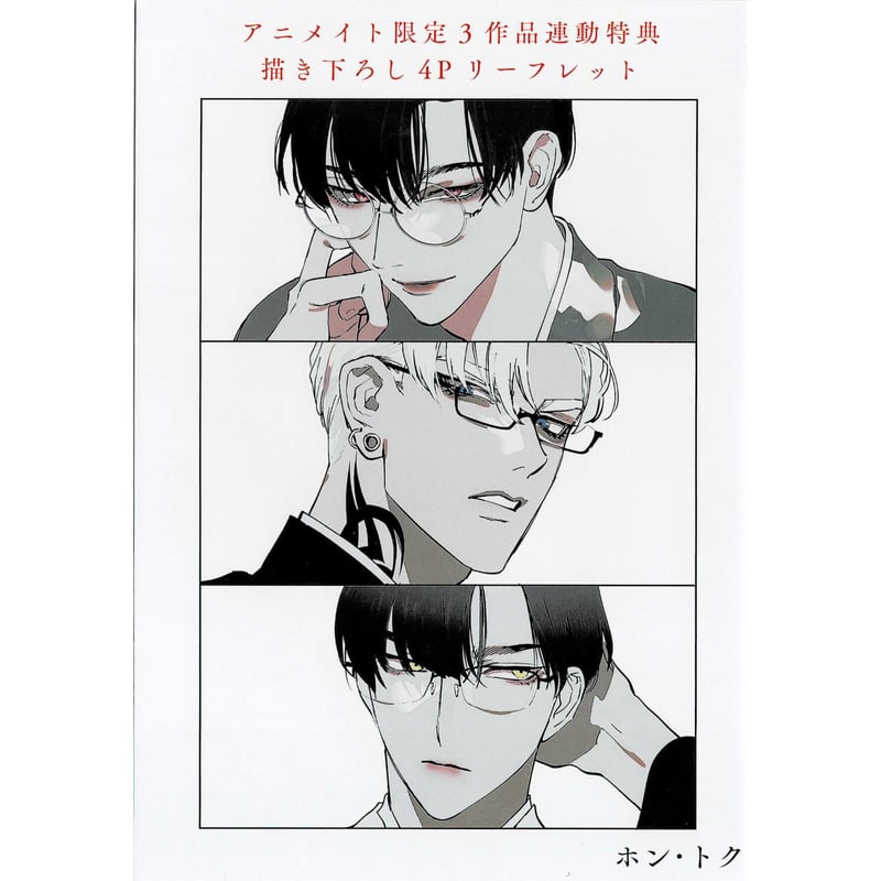 ホン・トク アニメイト3冊連動購入特典 リーフレット【BLグッズ】 | K