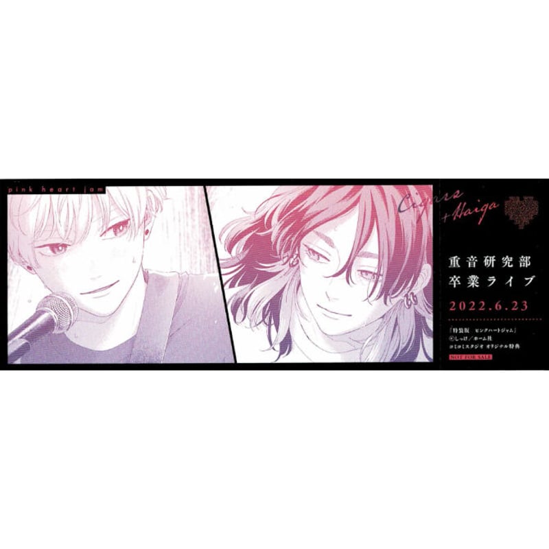しっけ 『ピンクハートジャム 特装版』 コミコミスタジオ特典 チケット