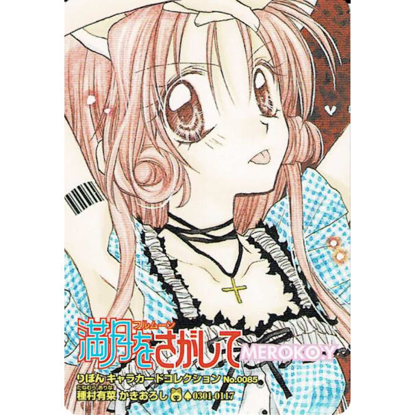 種村有菜『満月をさがして』 カード めろこ | K-BOOKS 池袋 2次元