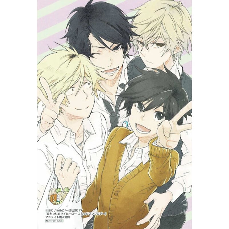 ありいめめこ 『ひとりじめマイヒーロー コミックアンソロジー