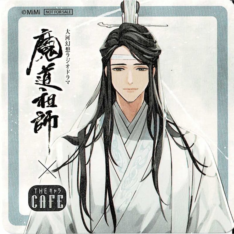 墨香銅臭『魔道祖師』 ラジドラ魔道祖師（MiMi）×THEキャラCAFE