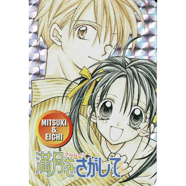 種村有菜『満月をさがして』 カード 満月 英知 | K-BOOKS 池袋 2次元