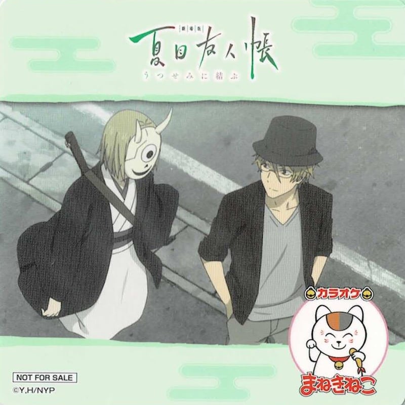 緑川ゆき 『夏目友人帳』 カラオケまねきねこ コースター 名取 柊 | K