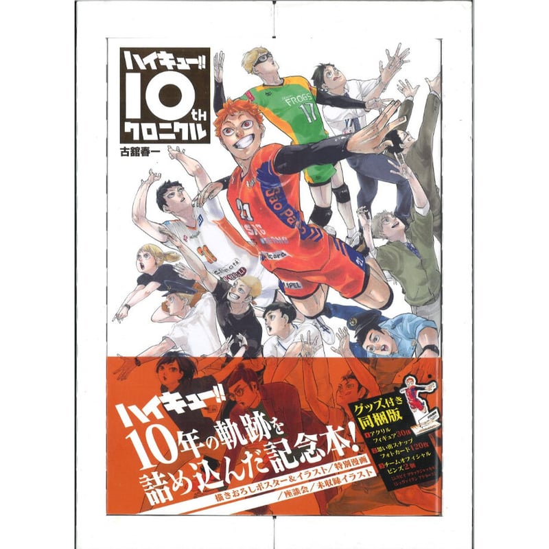 ハイキュー!! 10th クロニクル グッズ付き同梱版 | K-BOOKS 秋葉原