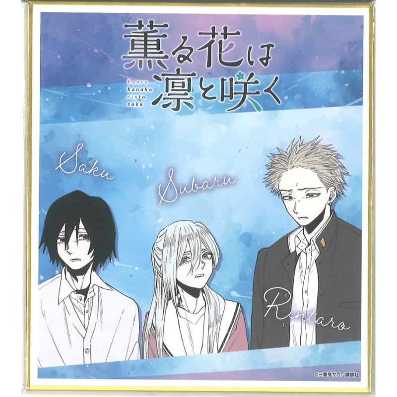 薫る花は凛と咲く eeoくじ 第2弾 C賞 ミニ色紙 夏沢朔 & 保科昴 & 紬凛