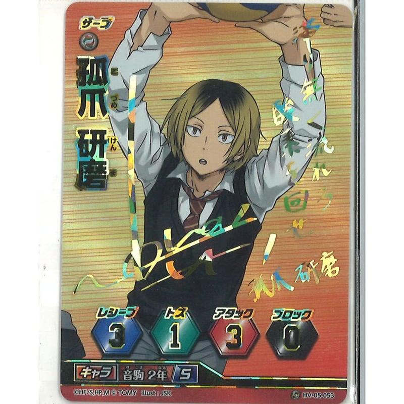 ハイキュー!! バボカ サインカード 孤爪研磨 HV-05-053 | K-BOOKS 秋葉原