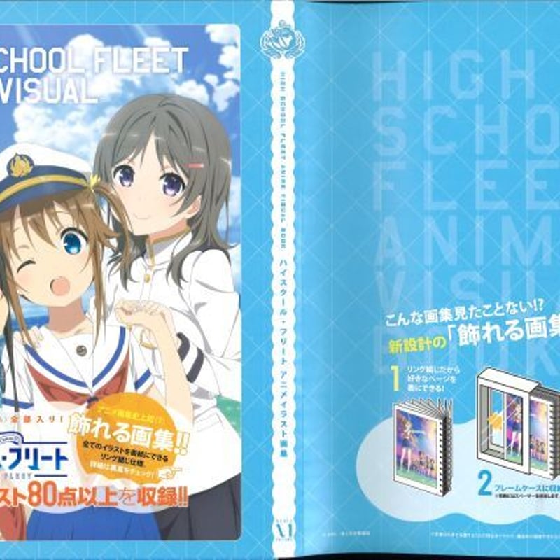 ハイスクール・フリート アニメイラスト画集 （開封品・状態正常） | K