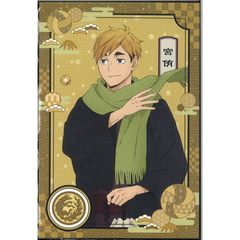 ハイキュー!! 和服でおでかけフェア in 2022冬 特典ポストカード 宮侑