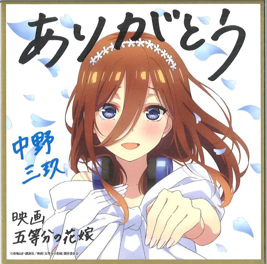 映画 五等分の花嫁入場者特典 第4弾 描きおろしイラストミニ色紙 花嫁