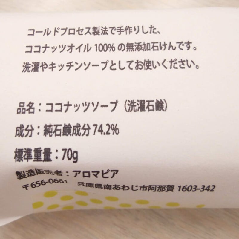 洗濯石けん ココナッツソープ | アロマピアセレクション