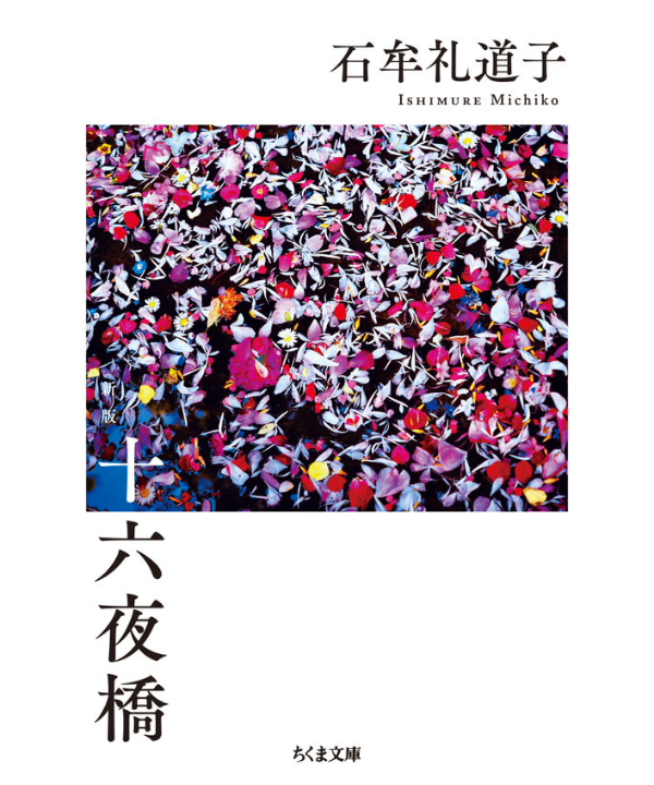 新刊】十六夜橋 新版 ちくま文庫〈店・W〉 | みどりのほんや