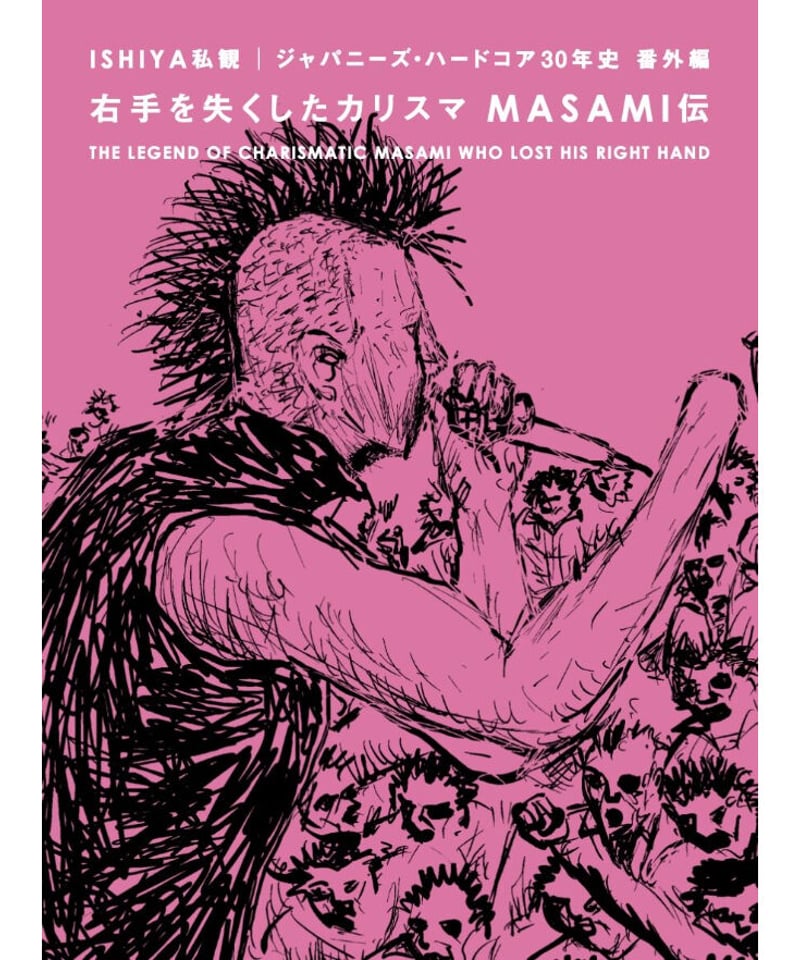 右手を失くしたカリスマ MASAMI伝 | blueprint book store