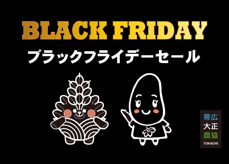 ☆ブラックフライデーセール☆】期間限定・数量限定 北海道仲良し