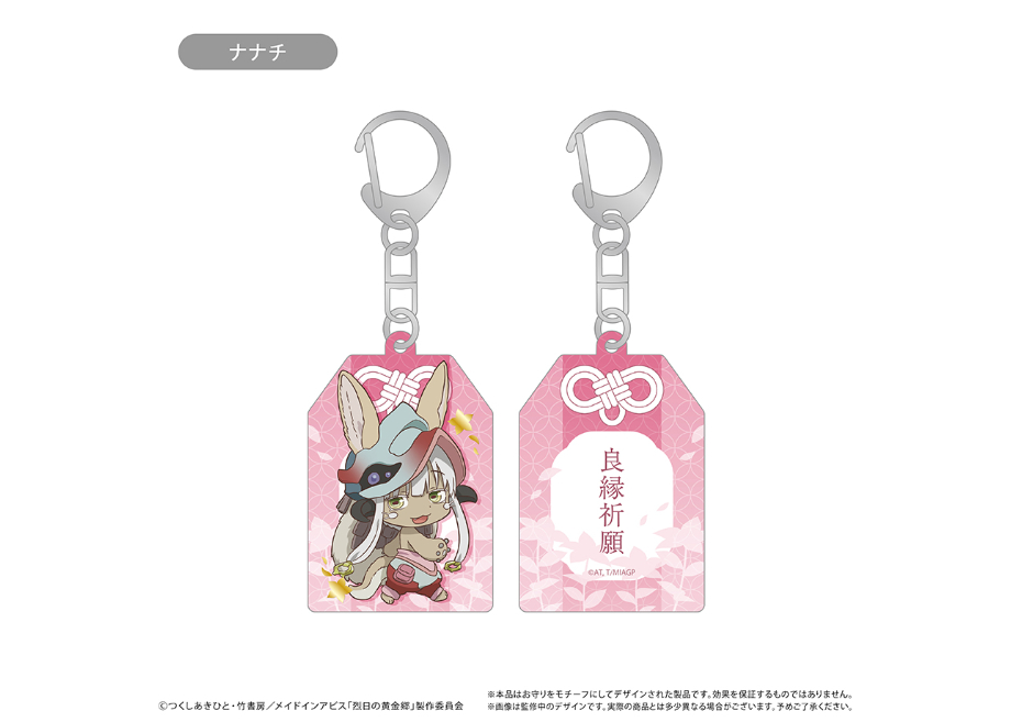 メイドインアビス お守り風アクリルキーホルダー | TAPIOCA online