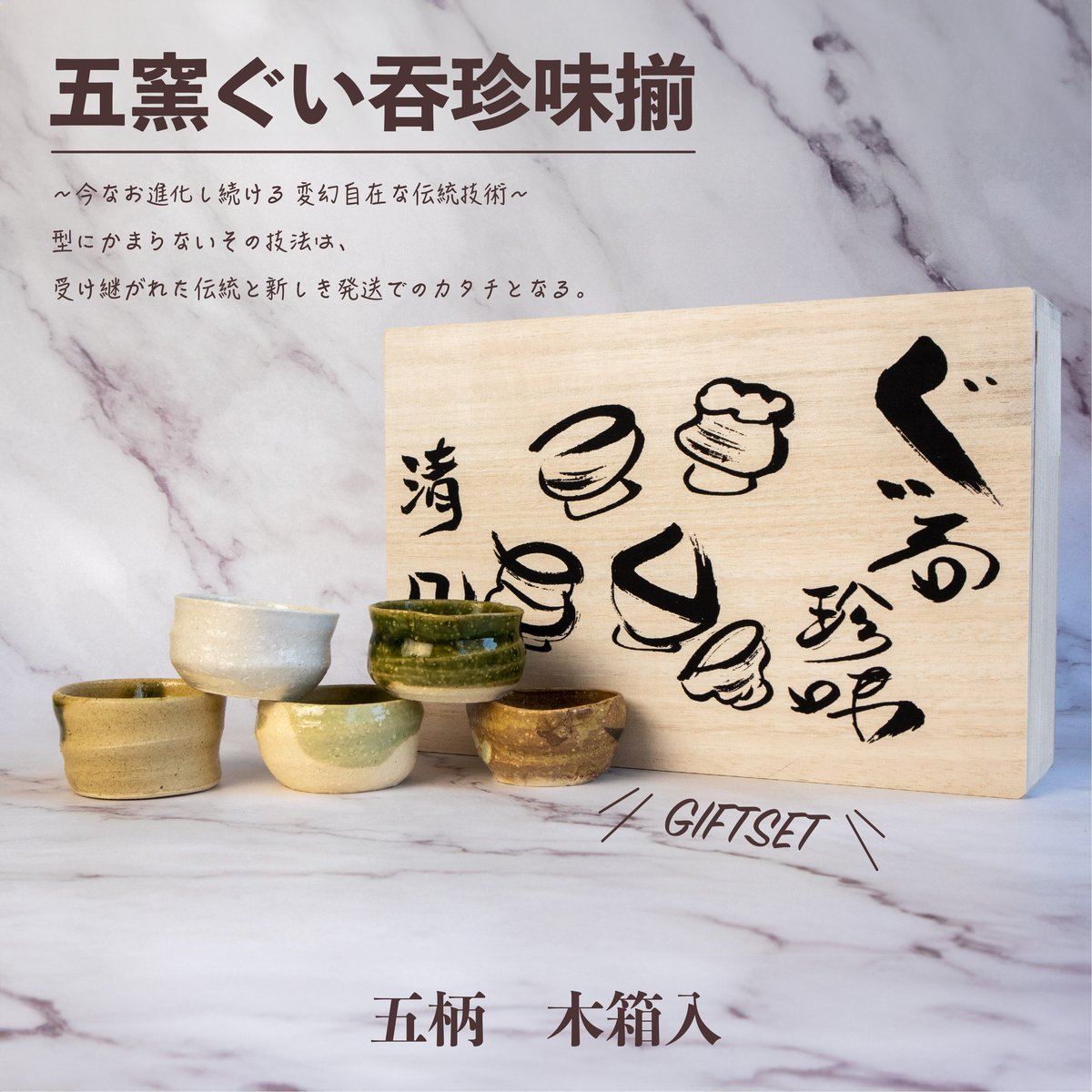 手造り五窯 ぐい呑珍味揃（木箱）［ギフトセット］ | AWASAKA