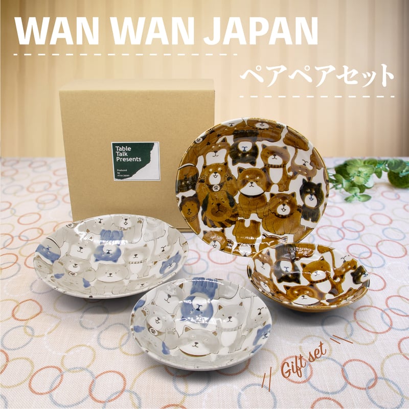 わんわんジャパン ペアペアセット［ギフトセット］ | AWASAKA