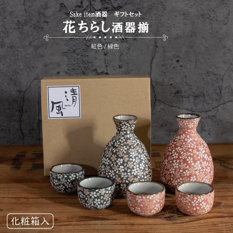 花ちらし 酒器揃［ギフトセット］ | AWASAKA