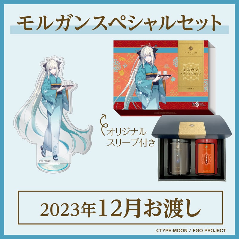 モルガンスペシャルセット【2023年12月お渡し】 | 利休園×Fate/Grand