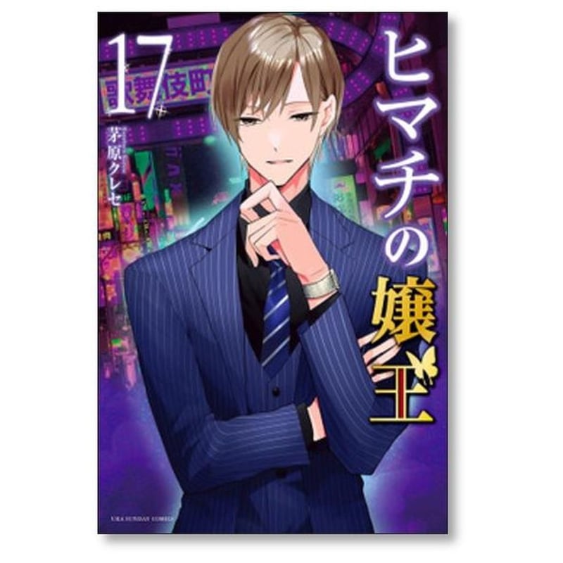 ヒマチの嬢王 茅原クレセ [1-19巻 漫画全巻セット/完結] | 漫画専門店