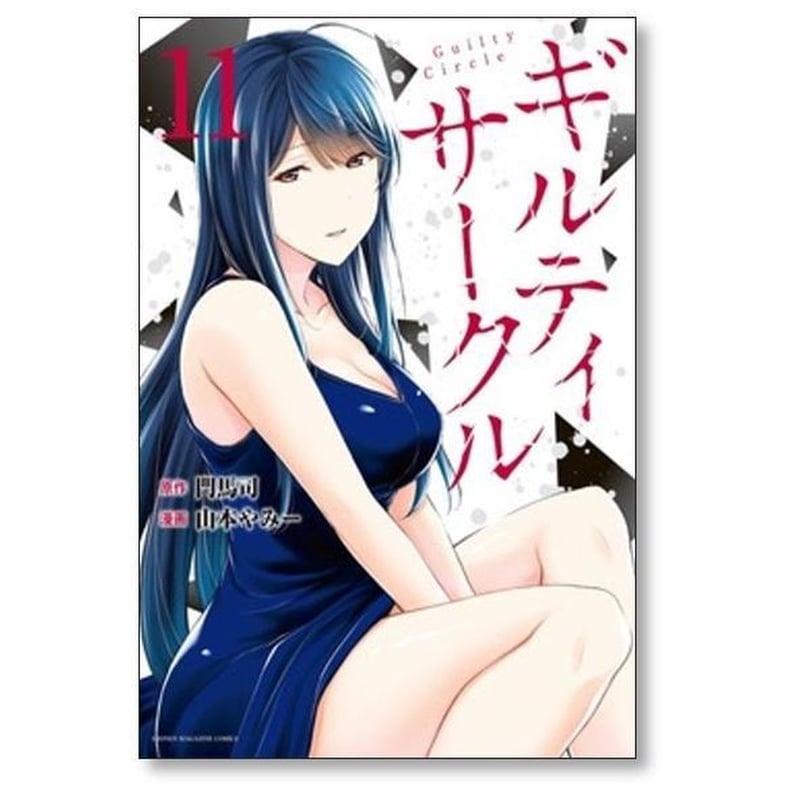 ギルティ サークル 山本やみー [1-18巻 コミックセット/未完結] 門馬司
