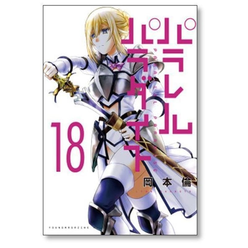 パラレルパラダイス 岡本倫 [1-29巻 コミックセット/未完結] | 漫画