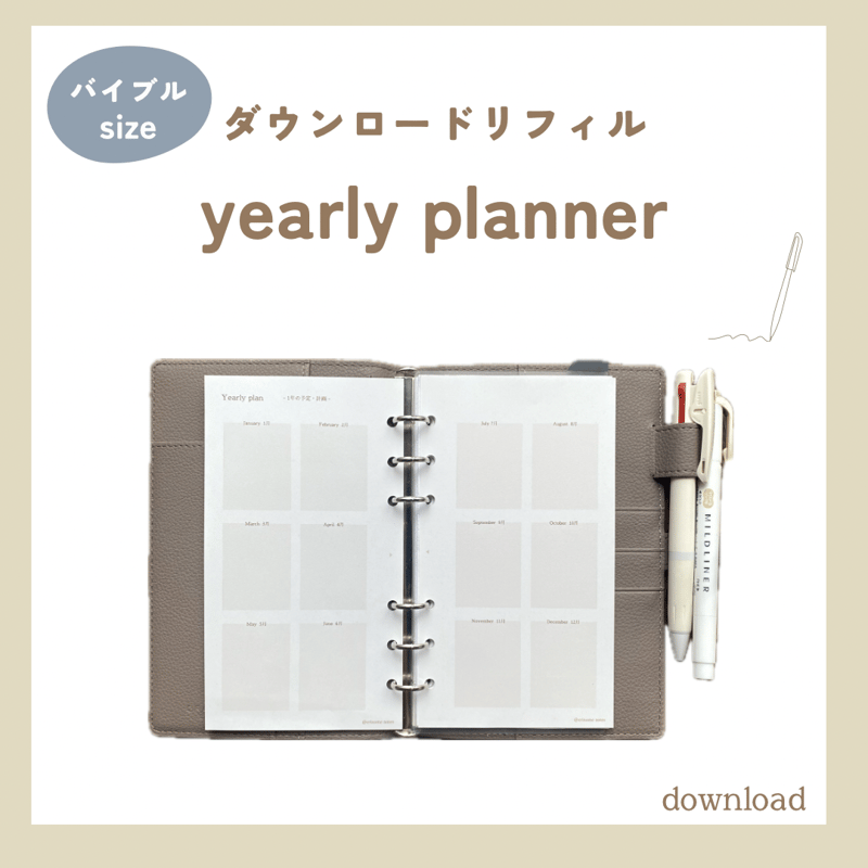 一年の予定を見通すyearly planner（ダウンロードリフィル）バイブル
