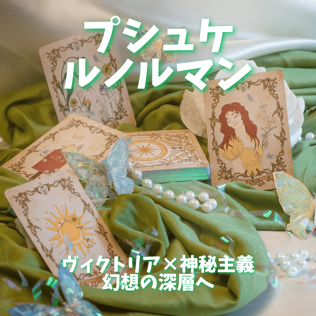 プシュケ・ルノルマンカード｜正規輸入品 | タロクル｜TaroCle (海外